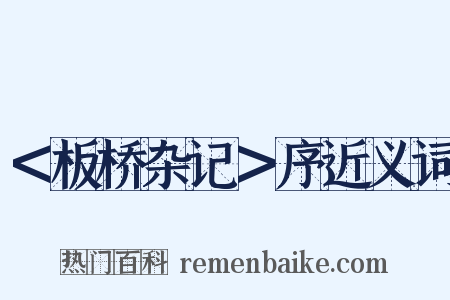 ＜板桥杂记＞序近义词是什么意思的图片